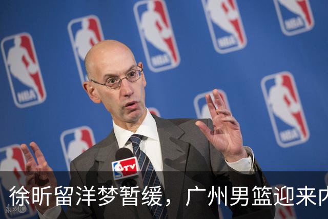 徐昕留洋梦暂缓，广州男篮迎来内线天才重聚